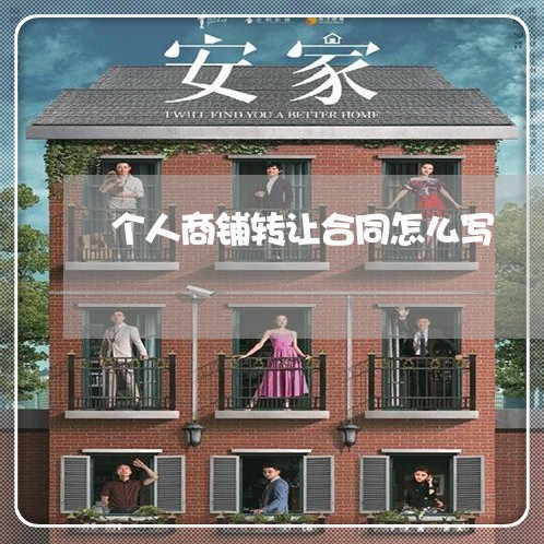 个人商铺转让合同怎么写/2023041261381