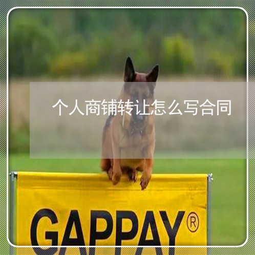 个人商铺转让怎么写合同/2023040396138