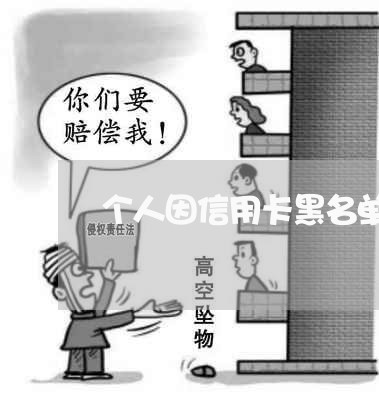 个人因信用卡黑名单怎么解除 个人因信用卡黑名单怎么解除