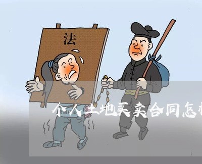 个人土地买卖合同怎样写/2023041371724 个人土地买卖合同怎样写/2023041371724