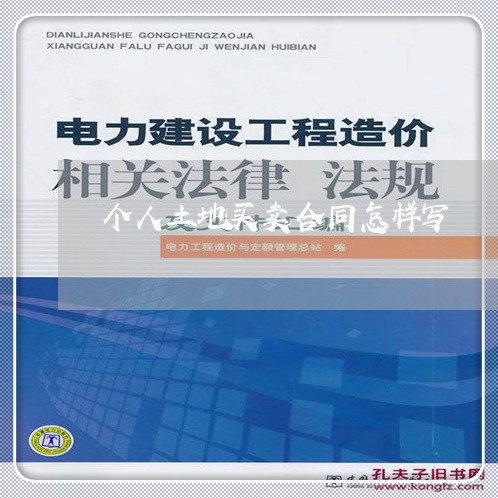 个人土地买卖合同怎样写/2023041372593 个人土地买卖合同怎样写/2023041372593