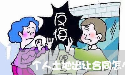 个人土地出让合同怎么写/2023041138272