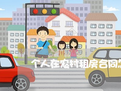 个人在农村租房合同怎么写/2023011773917 个人在农村租房合同怎么写/2023011773917