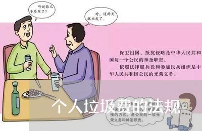 个人垃圾费的法规 个人垃圾费的法规