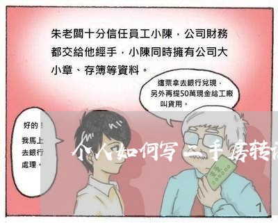 个人如何写二手房转让合同/2023061550471 个人如何写二手房转让合同/2023061550471