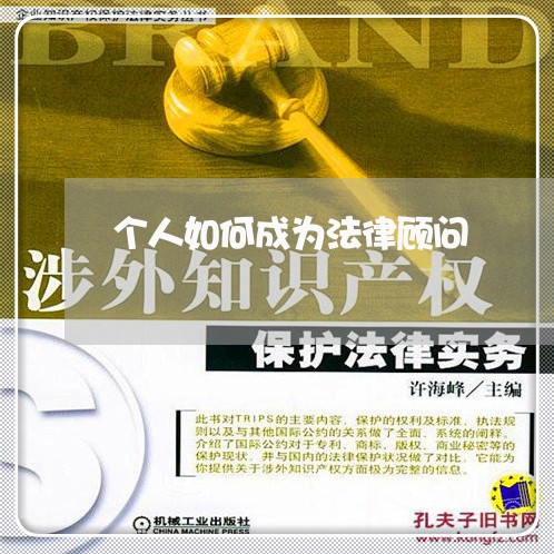 个人如何成为法律顾问 个人如何成为法律顾问