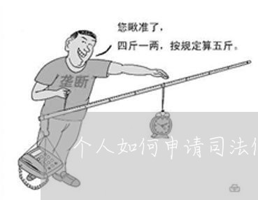 个人如何申请司法保护 个人如何申请司法保护