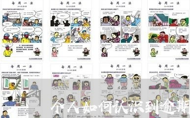 个人如何认识到逾期重要性