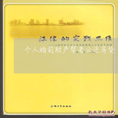 个人婚前财产帮老公还房贷/2023061110472 个人婚前财产帮老公还房贷/2023061110472
