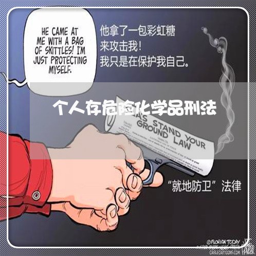 个人存危险化学品刑法