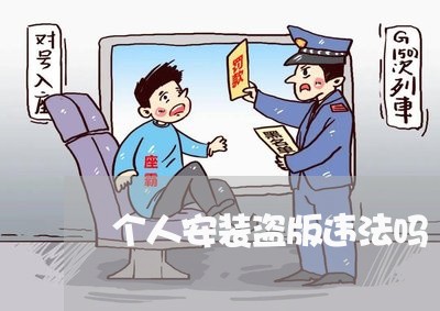 个人安装盗版违法吗