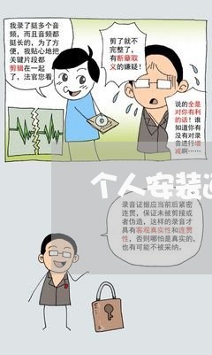 个人安装道路监控合同怎么写/2023011606938 个人安装道路监控合同怎么写/2023011606938