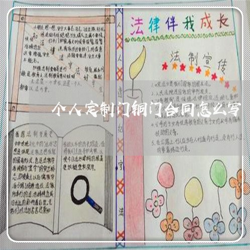 个人定制门铜门合同怎么写/2023041494045 个人定制门铜门合同怎么写/2023041494045