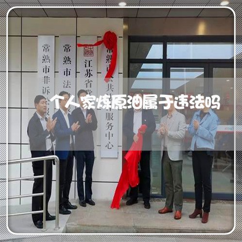 个人家炼原油属于违法吗