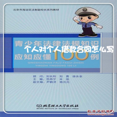 个人对个人借款合同怎么写/2023041362612 个人对个人借款合同怎么写/2023041362612