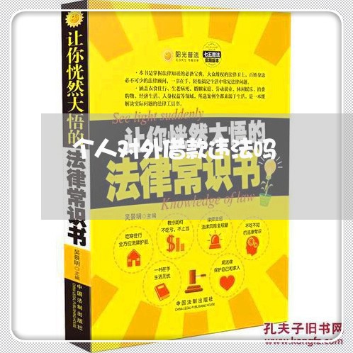 个人对外借款违法吗 个人对外借款违法吗