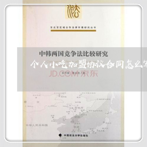 个人小吃加盟协议合同怎么写/2023041627058 个人小吃加盟协议合同怎么写/2023041627058