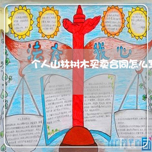 个人山林树木买卖合同怎么写/2023042361381