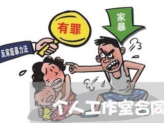 个人工作室合同怎么写/2023042396037