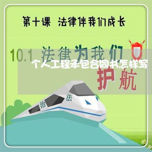 个人工程承包合同书怎样写/2023061606828