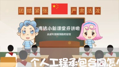 个人工程承包合同怎么写/2023060599694 个人工程承包合同怎么写/2023060599694