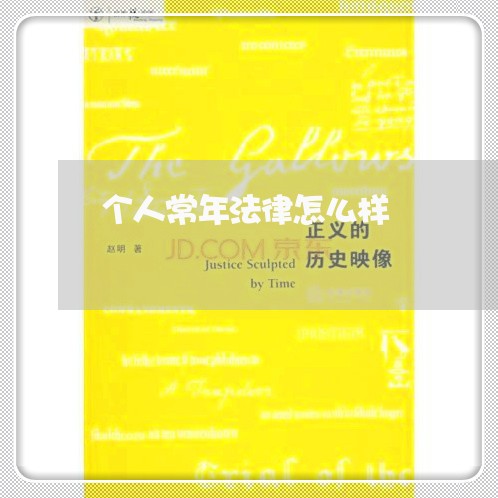 个人常年法律怎么样