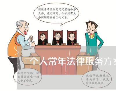 个人常年法律服务方案 个人常年法律服务方案