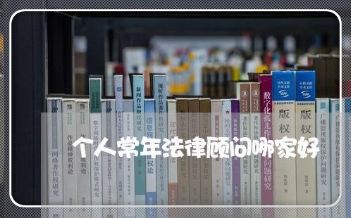 个人常年法律顾问哪家好/2023061998248