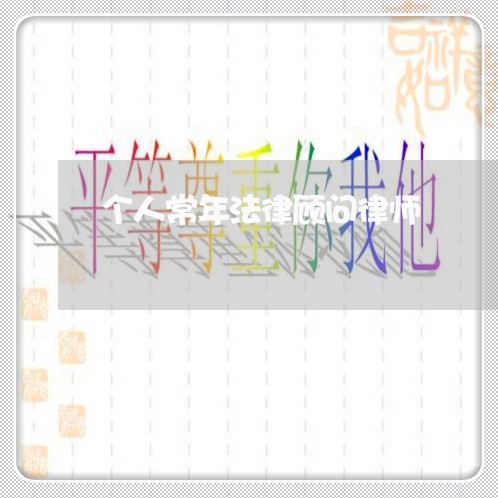 个人常年法律顾问律师 个人常年法律顾问律师