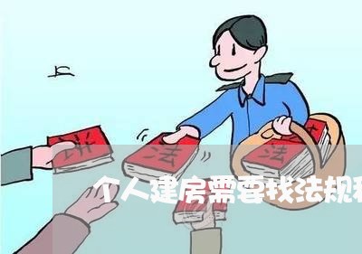 个人建房需要找法规科吗 个人建房需要找法规科吗