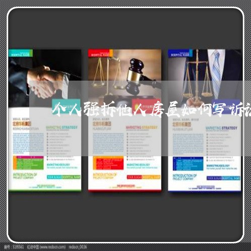个人强拆他人房屋如何写诉讼 个人强拆他人房屋如何写诉讼