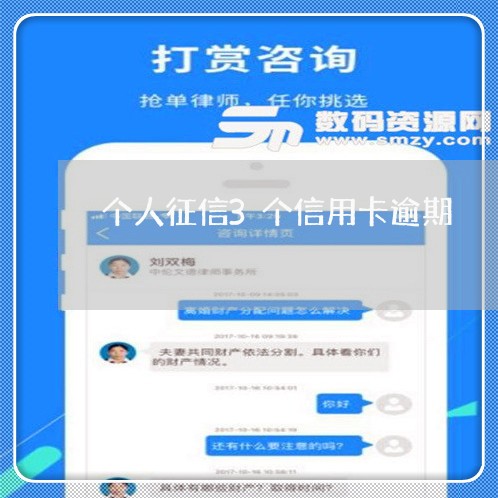 个人征信3个信用卡逾期