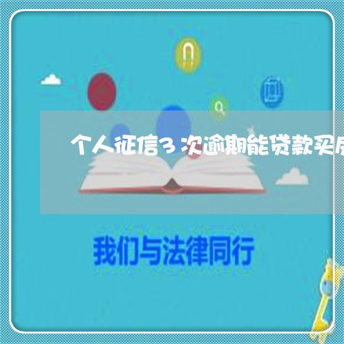 个人征信3次逾期能贷款买房吗 个人征信3次逾期能贷款买房吗