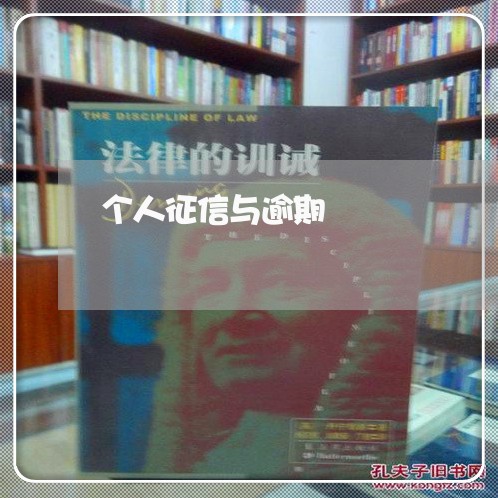 个人征信与逾期 个人征信与逾期