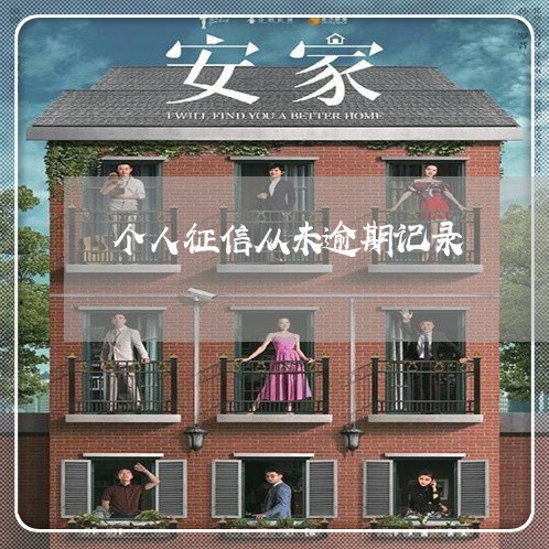 个人征信从未逾期记录