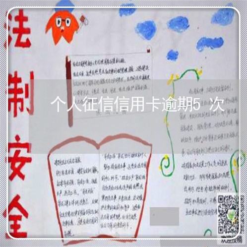个人征信信用卡逾期5次 个人征信信用卡逾期5次