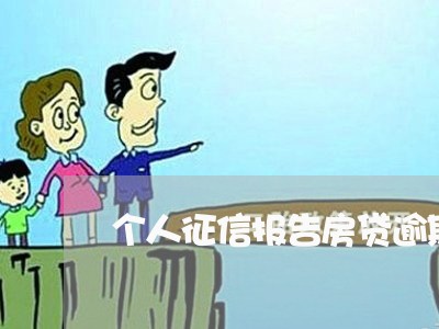 个人征信报告房贷逾期记录/2023061193247