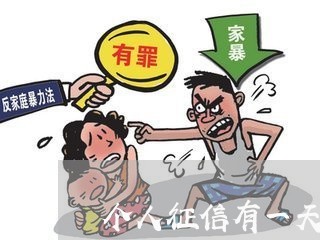 个人征信有一天逾期怎么办信用卡/2023060520280