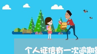 个人征信有一次逾期影响贷款吗 个人征信有一次逾期影响贷款吗
