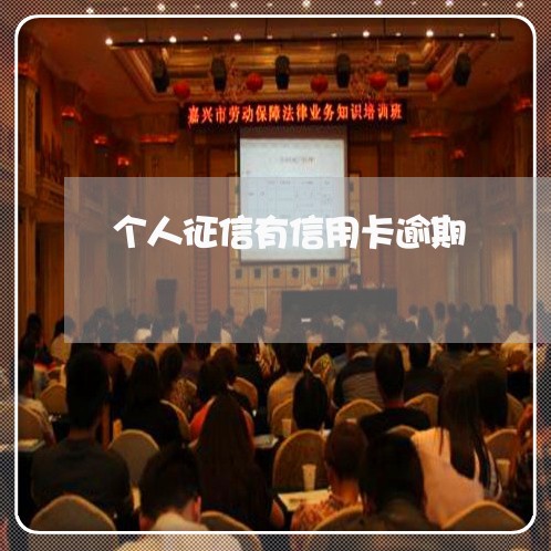 个人征信有信用卡逾期 个人征信有信用卡逾期