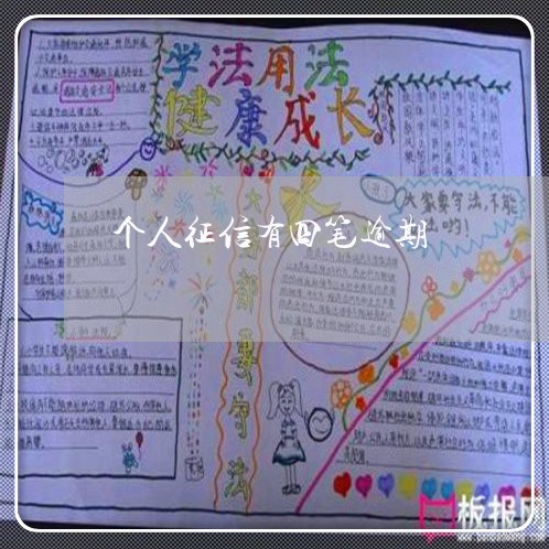 个人征信有四笔逾期
