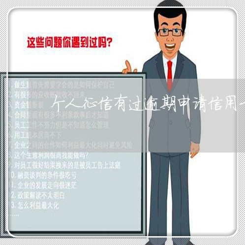 个人征信有过逾期申请信用卡贷款/2023060538503