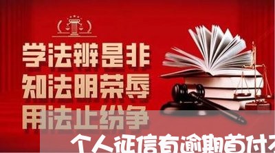 个人征信有逾期首付不给退 个人征信有逾期首付不给退