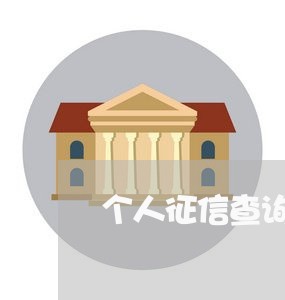 个人征信查询修改违法不 个人征信查询修改违法不