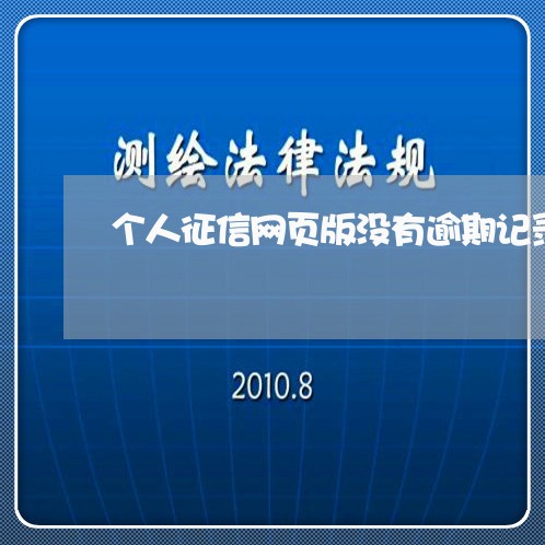 个人征信网页版没有逾期记录