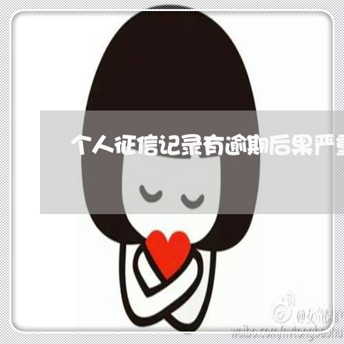 个人征信记录有逾期后果严重吗