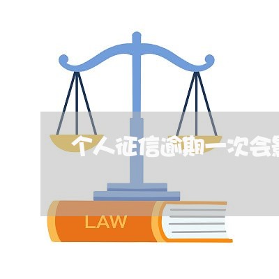 个人征信逾期一次会影响信用卡吗