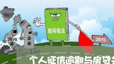 个人征信逾期与房贷关系/2023041838262