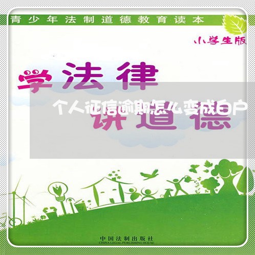 个人征信逾期怎么变成白户 个人征信逾期怎么变成白户