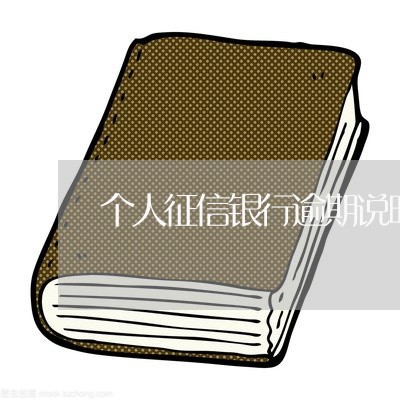 个人征信银行逾期说明 个人征信银行逾期说明